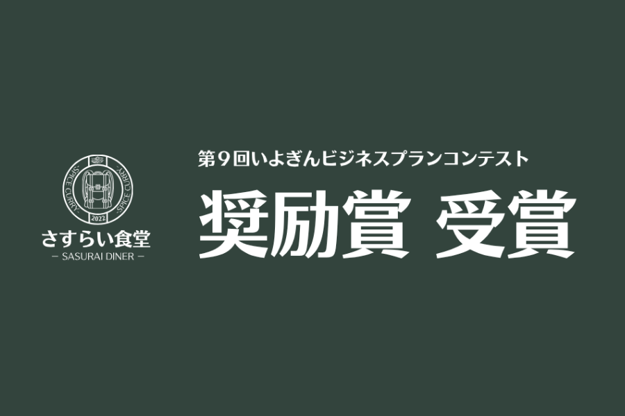 奨励賞受賞│第 9 回いよぎんビジネスプランコンテスト