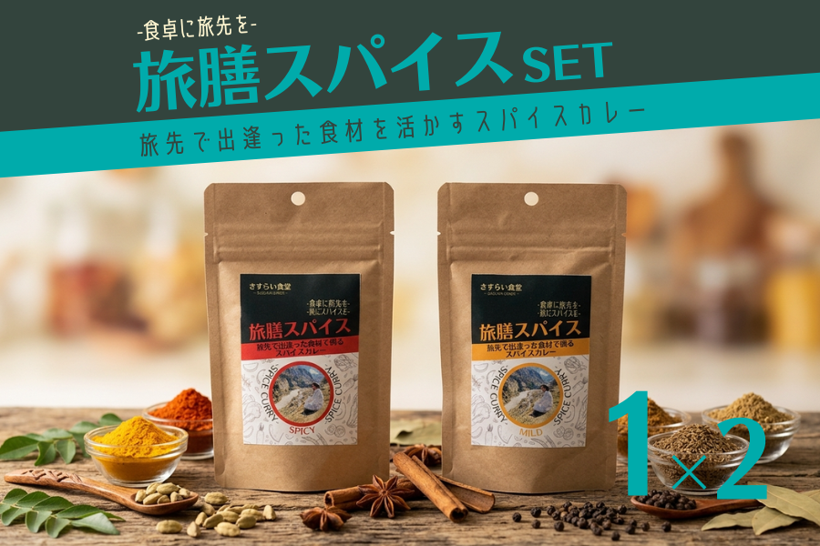 旅膳スパイスシリーズ